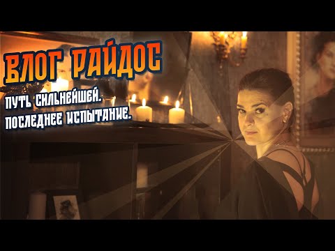 Видео: Путь сильнейшей. Последнее испытание // ВЛОГ РАЙДОС 16.12