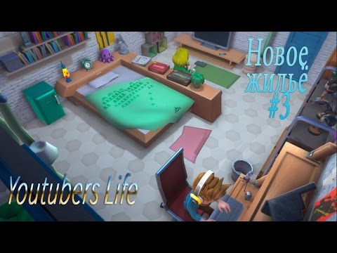 Видео: Youtubers Life - Новое жильё #3