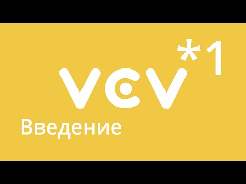 Видео: VCV Rack - урок 1. Введение. Получаем звук.