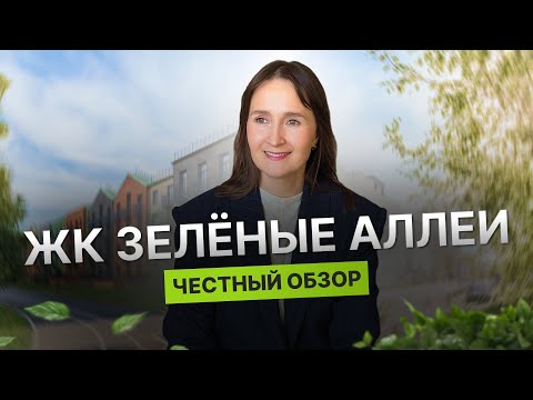 Видео: Недвижимость и новостройки Тюмени / Честный обзор на ЖК «Зелёные аллеи»