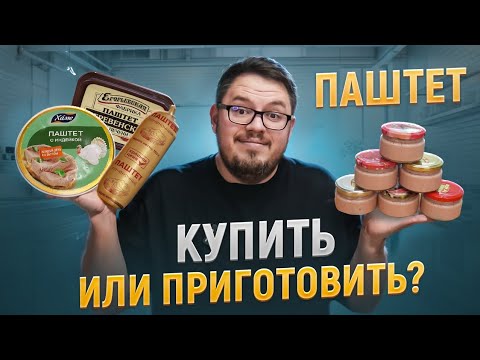 Видео: Попробовал Паштет из Магазина и сделал Домашний. Купить или приготовить?