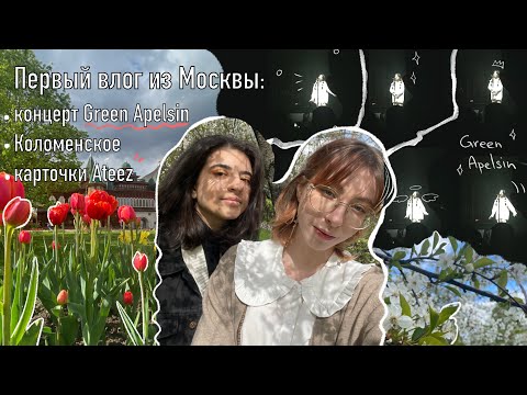 Видео: Первый влог из Москвы: концерт Green Apelsin, Коломенское и новые карты Ateez.