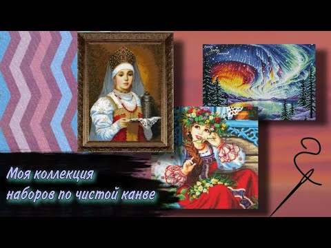 Видео: Моя любимая коллекция наборов по чистой канве.