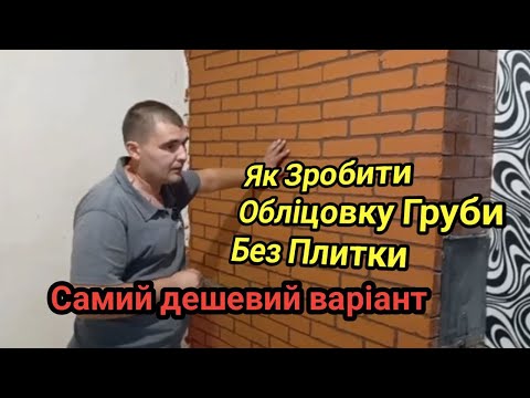 Видео: Облицовуємо грубу без плитки.  Мінімальні затрати