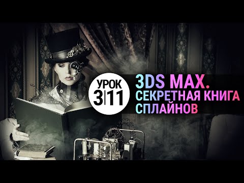 Видео: Урок 3d max 3.11 | Editable Spline. Surface. Полный разбор