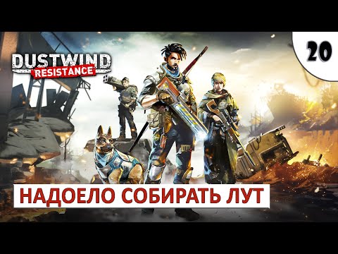 Видео: DUSTWIND: RESISTANCE (ПРОХОЖДЕНИЕ) #20 - НАДОЕЛО СОБИРАТЬ ЛУТ