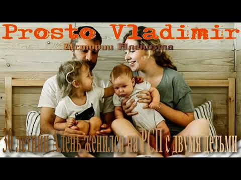Видео: 30 летний Алень женился на РСП с двумя детьми