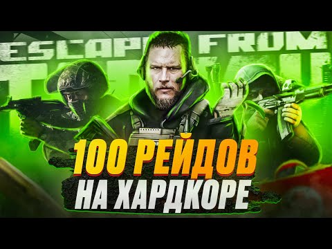 Видео: 100 рейдов хардкора в Escape From Tarkov