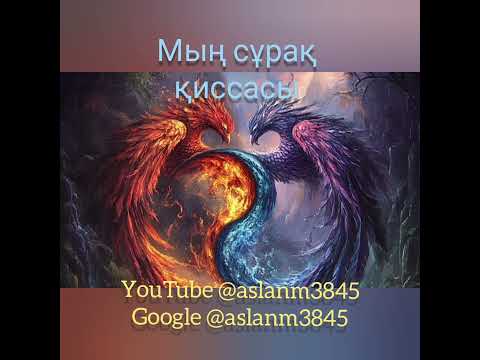 Видео: Мың сұрақ қиссасы. үшінші бөлімі.                @aslanm3845