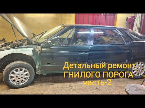 Видео: Citroen xm long. РЕСТАВРАЦИЯ ГНИЛОГО порога. ЧАСТЬ-2.