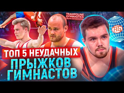 Видео: ТОП 5 НЕУДАЧНЫХ ПРЫЖКОВ ГИМНАСТОВ