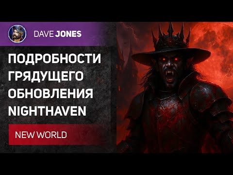 Видео: NEW WORLD - ПОДРОБНОСТИ ЛУЧШЕГО ОБНОВЛЕНИЯ ИГРЫ