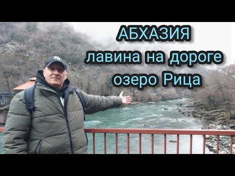 Видео: Озеро Рица в Абхазии под лавиной.