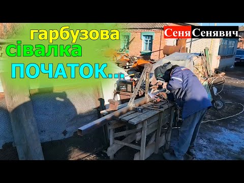 Видео: Робимо просту сівалку для гарбуза, або гарбузова сівалка на мінімалках!