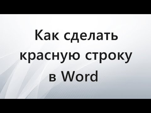 Видео: Как сделать красную строку в Word