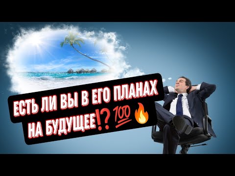 Видео: ЕСТЬ ЛИ ВЫ В ЕГО ПЛАНАХ НА БУДУЩЕЕ⁉️💯🔥Что думает, что планирует?Анализ Таро#таро #гадание