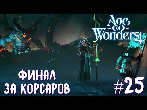 Видео: Age of Wonders 4. Empires and Ashes (прохождение за корсаров) #25. Финал прохождения.