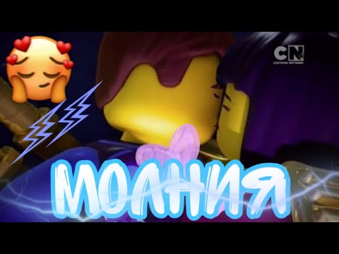 Видео: [Ninjago] Джей и Ния " Молния " ⚡⚡⚡