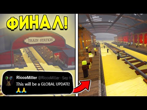 Видео: 🔥 ФИНАЛ! ЭТО НОВАЯ ЭРА DEAD RAILS С ГЛОБАЛЬНОЙ ОБНОВОЙ | РОБЛОКС