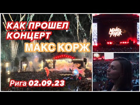 Видео: КАК ПРОШЕЛ КОНЦЕРТ МАКС КОРЖ в Риге 02.09.23/Max Korzh Riga concert