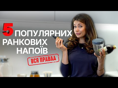 Видео: Що не так з напоями зранку? Вода з лимоном, яблучний оцет, хлорофіл та сік селери.