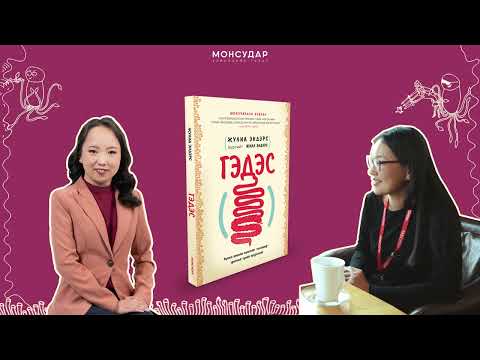 Видео: Гэдэс: Хүний биеийн хамгийн шоовдор эрхтний тухай хүүрнэхүй I Подкаст