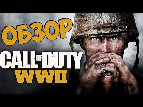 Видео: Обзор игры Call of Duty: WWII ● Неужели годнота?! (Стоит ли покупать?)