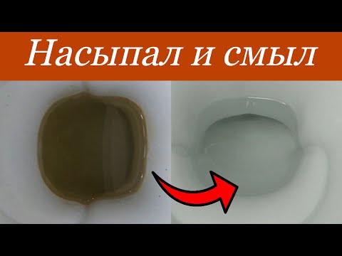 Видео: Как  очистить УНИТАЗ от известкового НАЛЁТА и МОЧЕВОГО камня без усилий! Способ проверен и работает!