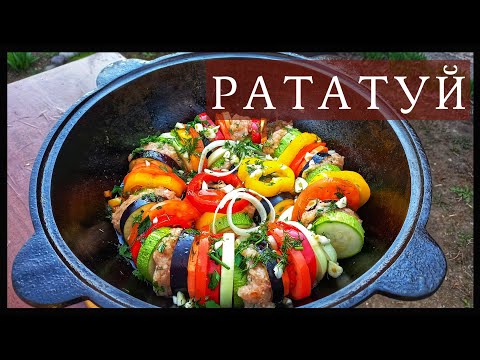 Видео: РАТАТУЙ / ФРАНЦУЗСКОЕ БЛЮДО В УЗБЕКСКОМ КАЗАНЕ НА ОГНЕ. ENG SUB
