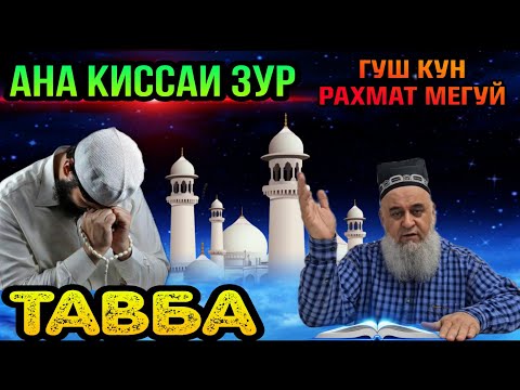 Видео: АГАР ГУНОХ ДОШТА БОШИ ИН КИССАРО ГУШ КУН РАХМАТ МЕГУЙ! ХОЧИ МИРЗО 2022