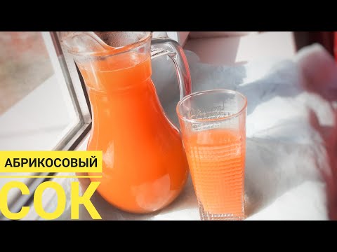 Видео: Абрикосовый сок. Өрік шырыны. #абрикосовыйсок#онайрецепт