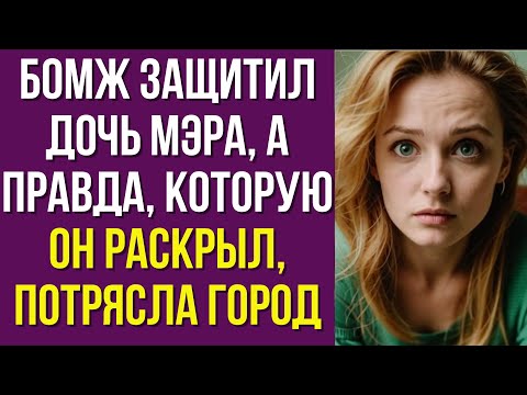Видео: Бродяга спас дочку мэра. Узнав его историю, чиновник принял решение, от которого все онемели
