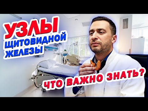 Видео: УЗЛЫ ЩИТОВИДНОЙ ЖЕЛЕЗЫ | ВСЁ что нужно ЗНАТЬ!