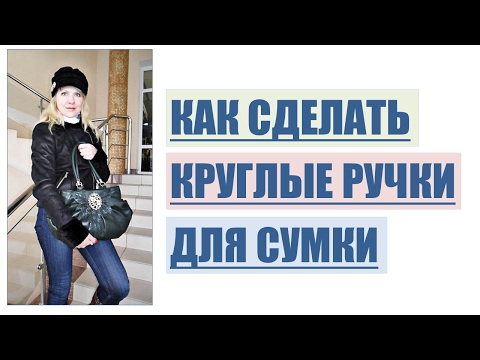 Видео: Как сделать круглые ручки для сумки?