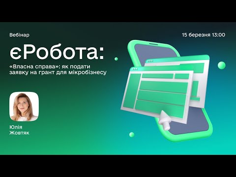 Видео: Третій ефір вебінарного проєкту єРобота: грантова програма «Власна справа»