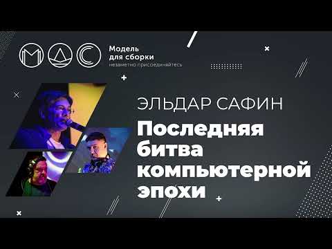 Видео: Эльдар Сафин. Последняя Битва Компьютерной Эпохи @ Поленовский Пикник'21. (г.Серпухов 10.07.2021)