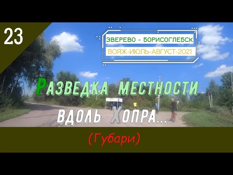 Видео: Разведка МЕСТНОСТИ вдоль ХОПРА (Губари)/#23 -Август -2021