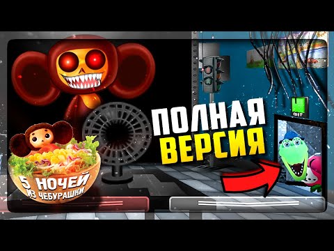 Видео: FNAF ВЫШЛА ПОЛНАЯ ВЕРСИЯ НОЧЕЙ ИЗ ЧЕБУРАШКИ 2! ✅ ПЯТЬ НОЧЕЙ С ЧЕБУРАШКОЙ 2