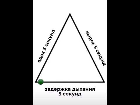 Видео: Треугольное дыхание 19 апреля 2024 г.
