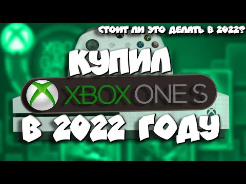 Видео: Купил Xbox One S в 2021 (2022) году I Cтоит ли покупать Xbox One в 2022? I Моя история покупки Бокса