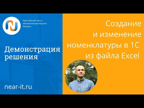 Видео: Создание и изменение номенклатуры в 1С из файла Excel