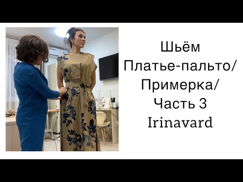 Видео: ШИТЬ ЛЕГКО/УРОКИ ШИТЬЯ/ ШЬЁМ ПЛАТЬЕ-ПАЛЬТО/ ПРИМЕРКА/Часть 3/Sewing/IRINAVARD