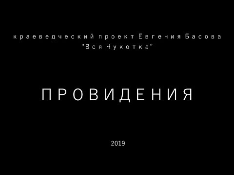 Видео: Провидения