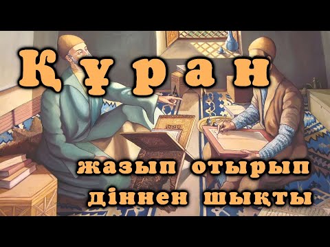 Видео: IZGILIK SHAMSHYRAQTARY - Құран жазып отырып діннен шықты