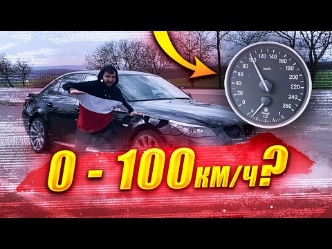 Видео: БМВ е60 535 дизель разгон до 100. Как едет bmw e60 535d 0-100 ?
