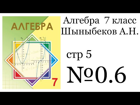 Видео: ГДЗ Алгебра 7 класс. №0.6
Алгебра 7 класс Шыныбеков