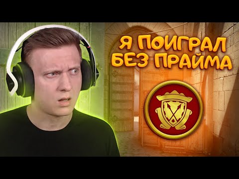 Видео: Я Поиграл Без Прайма в CS:GO