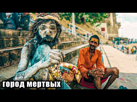 Видео: Индия Варанаси шокирует. Здесь нечем дышать, я задыхаюсь!