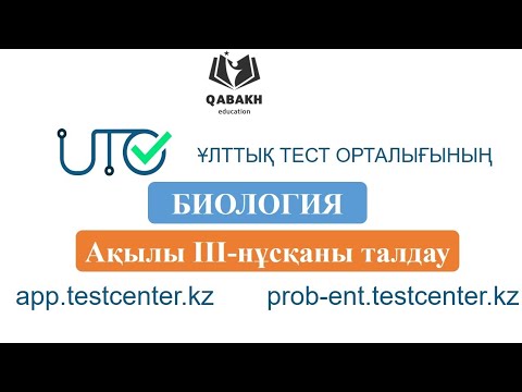 Видео: ҰБТ Биология нұсқа талдау-3. 2023-2024 app.testcenter.kz