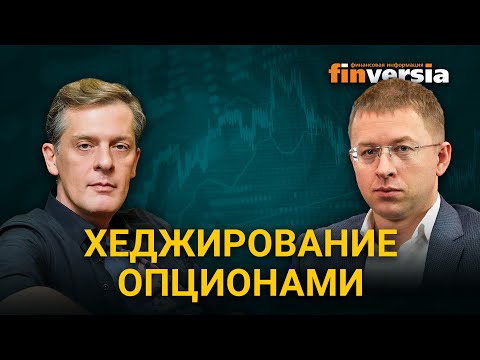 Видео: Хеджирование опционами. Георгий Вербицкий